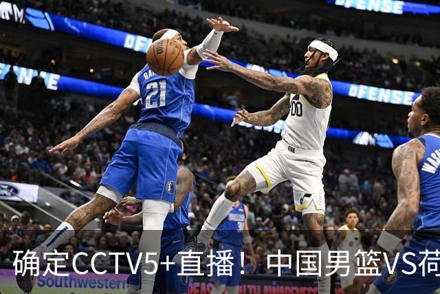 确定CCTV5+直播！中国男篮VS荷兰，有一人被寄予厚望，不是王俊杰